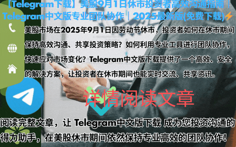 美股休市日投资者专业沟通工具界面展示 - Telegram中文版投资群组管理功能