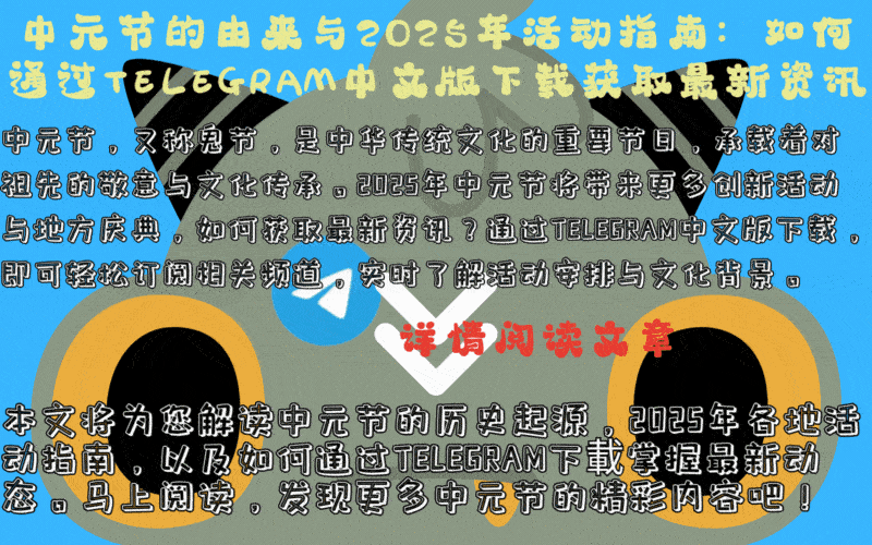 2025年中元节传统文化活动:Telegram中文版用户分享祭祖仪式与河灯祈福场景