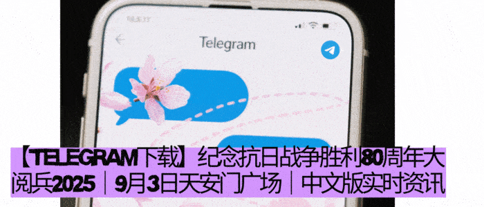 抗日战争胜利80周年纪念大阅兵精彩瞬间GIF - Telegram中文版下载观看阅兵直播