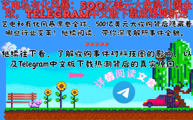EA私有化风暴专题头图,EA收购与Telegram中文版下载热潮,香港台湾玩家社群互动,游戏行业变革视觉