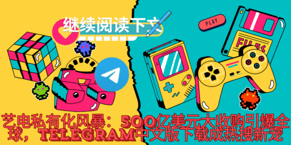 EA游戏代表作展示,Telegram中文版下载社群互动,香港台湾玩家交流,行业趋势