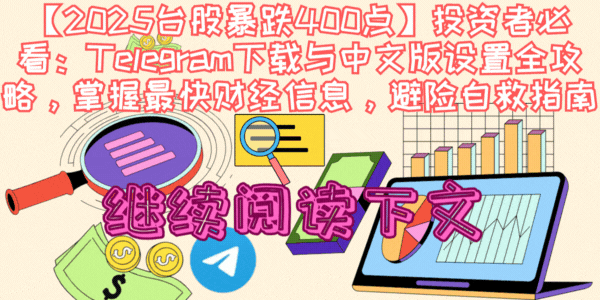 Telegram下载与中文版设置相关插图