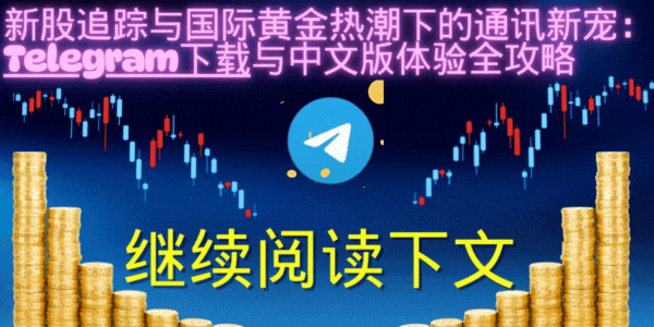 Telegram下载与中文版体验相关图片