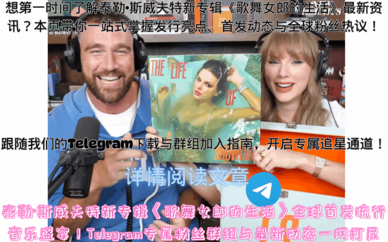 泰勒·斯威夫特第12张专辑《歌舞女郎的生活》全球首发头图，Taylor Swift The Life of a Showgirl 封面