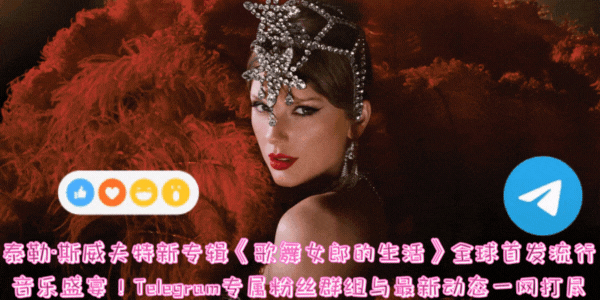 泰勒·斯威夫特第12张专辑《歌舞女郎的生活》官方插图，Taylor Swift The Life of a Showgirl 专辑艺术图