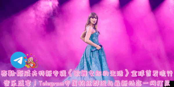 泰勒·斯威夫特第12张专辑《歌舞女郎的生活》幕后花絮，Taylor Swift The Life of a Showgirl 幕后制作花絮图片