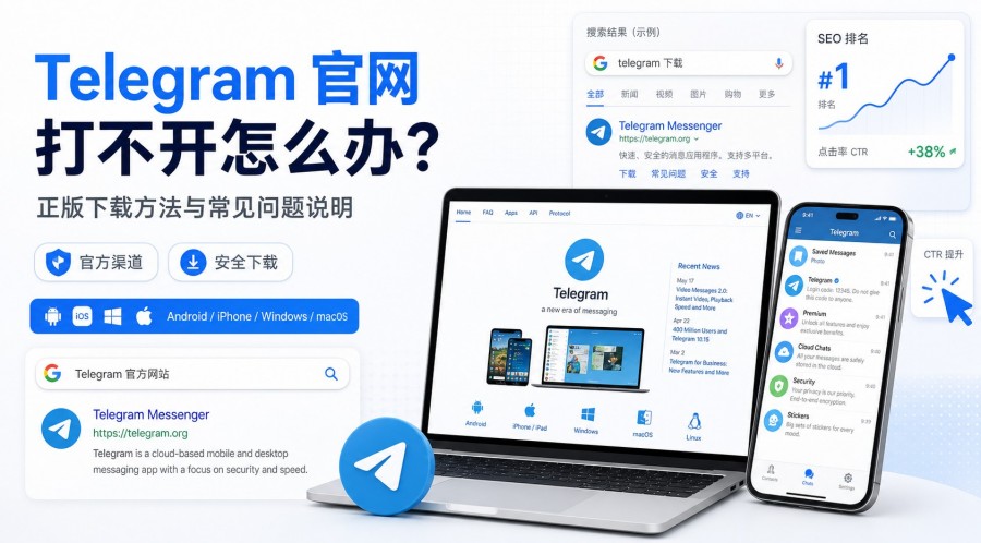 Telegram电报教程: Telegram 官网打不开怎么办?下载渠道、正版核验与登录问题