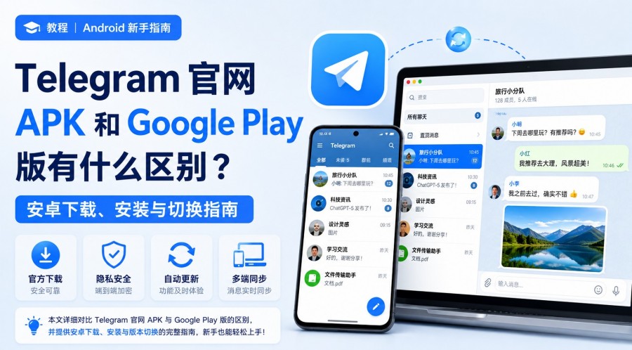 Telegram电报教程: Telegram 官网 APK 和 Google Play 版有什么区别?安卓下载与切换指南
