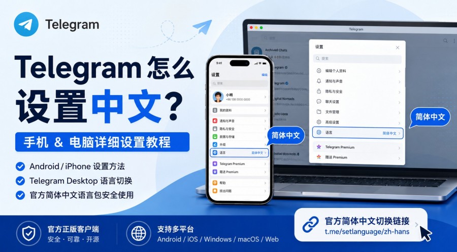 Telegram电报教程: Telegram 怎么设置中文?手机、电脑语言不同的原因与设置方法