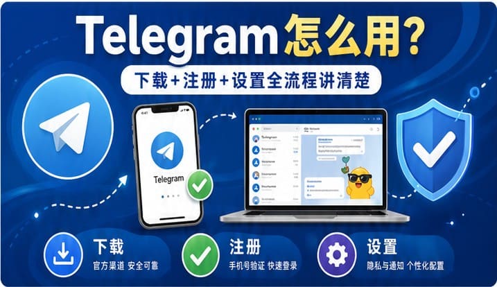 Telegram电报指南: Telegram如何下载使用？官方渠道、安装步骤与安全指南