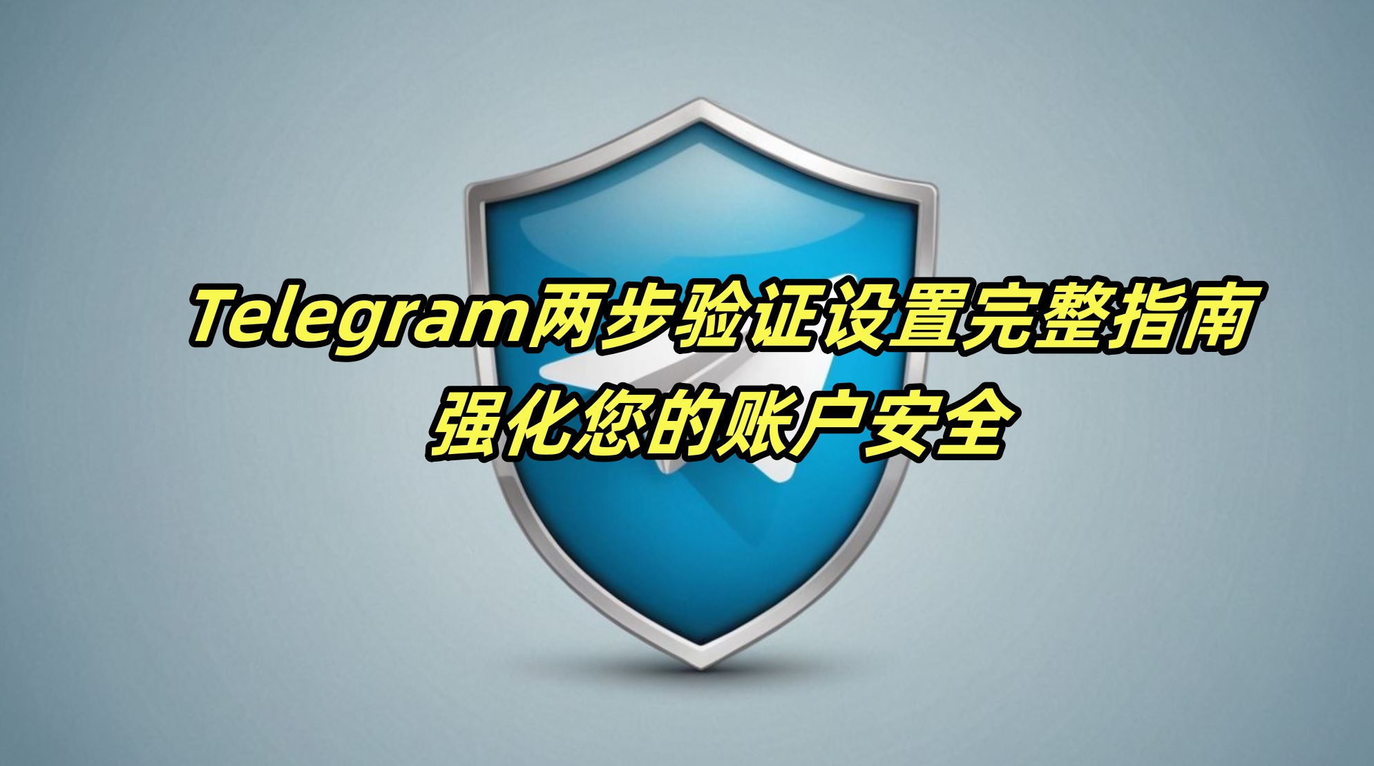 Telegram两步验证设置完整指南：强化您的账户安全