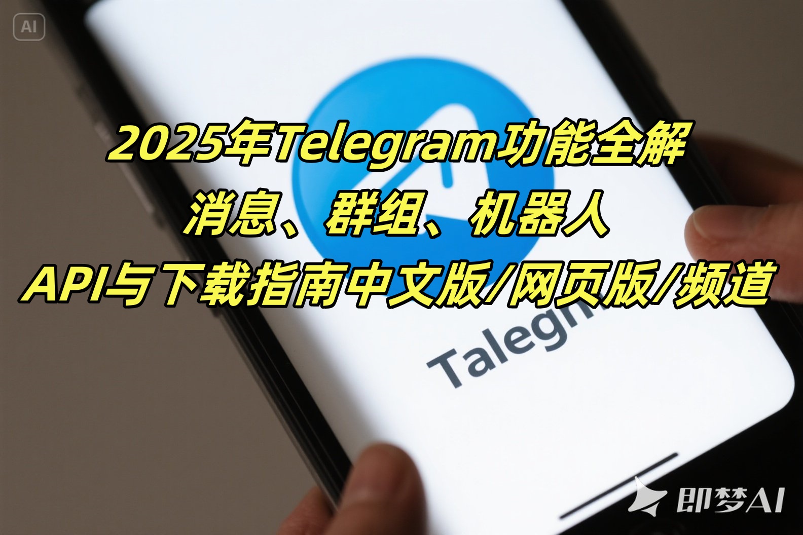 2025年Telegram功能全解：消息、群组、机器人、API与下载指南（中文版/网页版/频道）