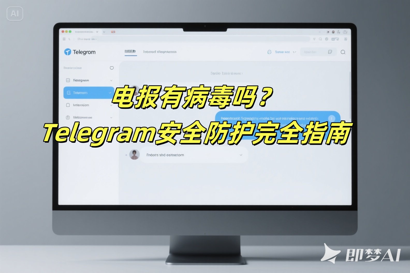 电报有病毒吗？Telegram安全防护完全指南2025版
