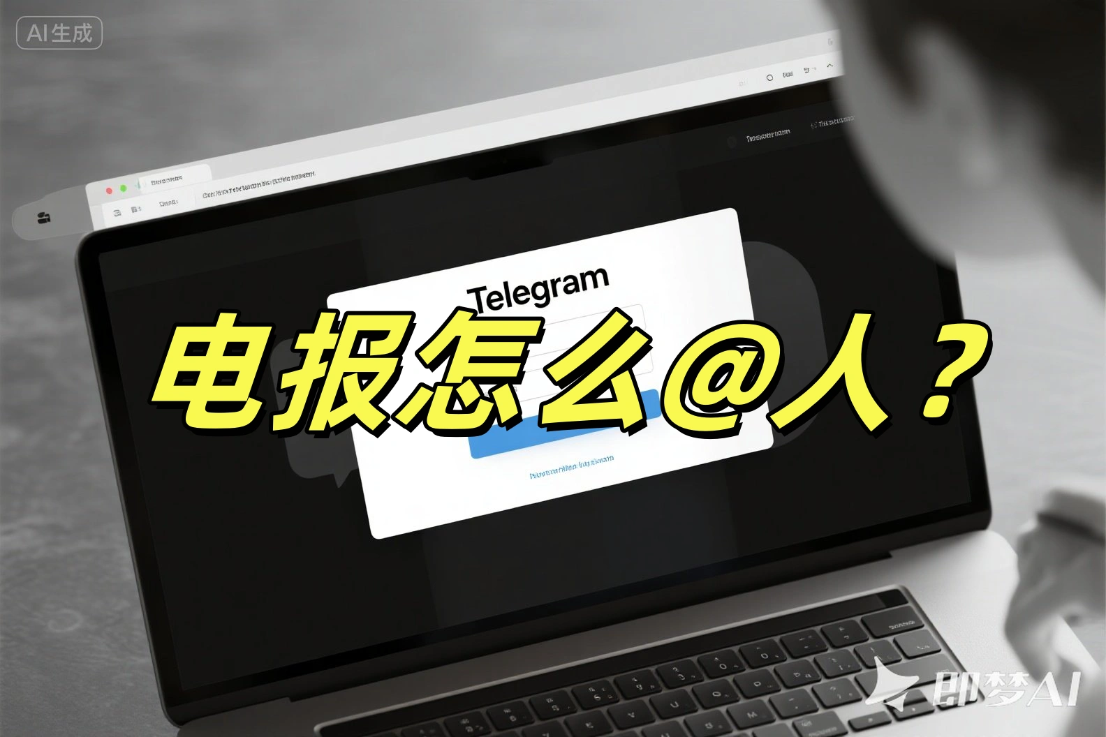 电报怎么@人？