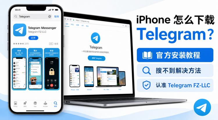 Telegram电报指南: iPhone 怎么下载 Telegram?2026 官方安装与搜不到解决方法