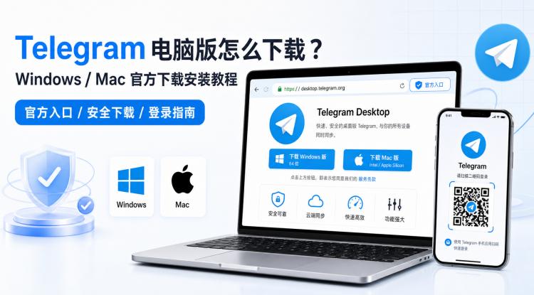 Telegram电报指南: Telegram 电脑版怎么下载?Windows / Mac 官方下载安装教程