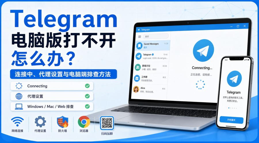 Telegram电报指南: Telegram 电脑版打不开怎么办?连接中、代理设置与电脑端排查方法