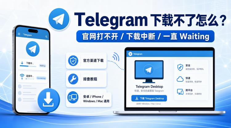 Telegram电报指南: Telegram 下载不了怎么办?官网打不开、下载中断和一直 Waiting 的解决方法